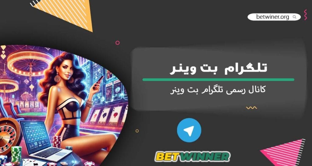 تلگرام بت وینر