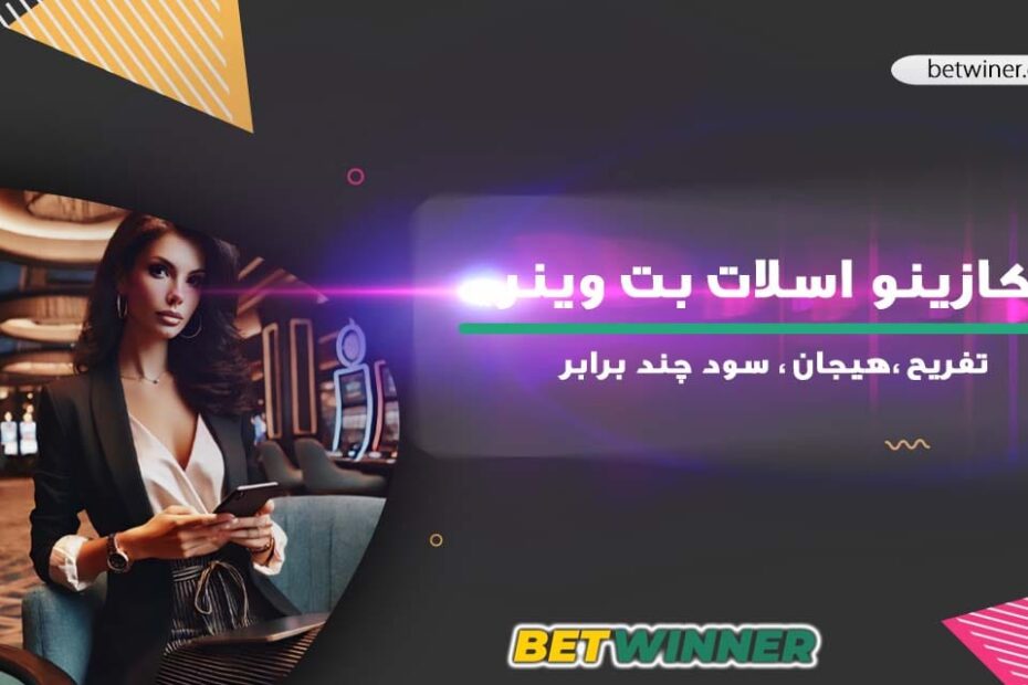 کازینو اسلات بت وینر