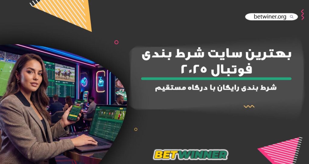 بهترین سایت شرط بندی فوتبال 2025