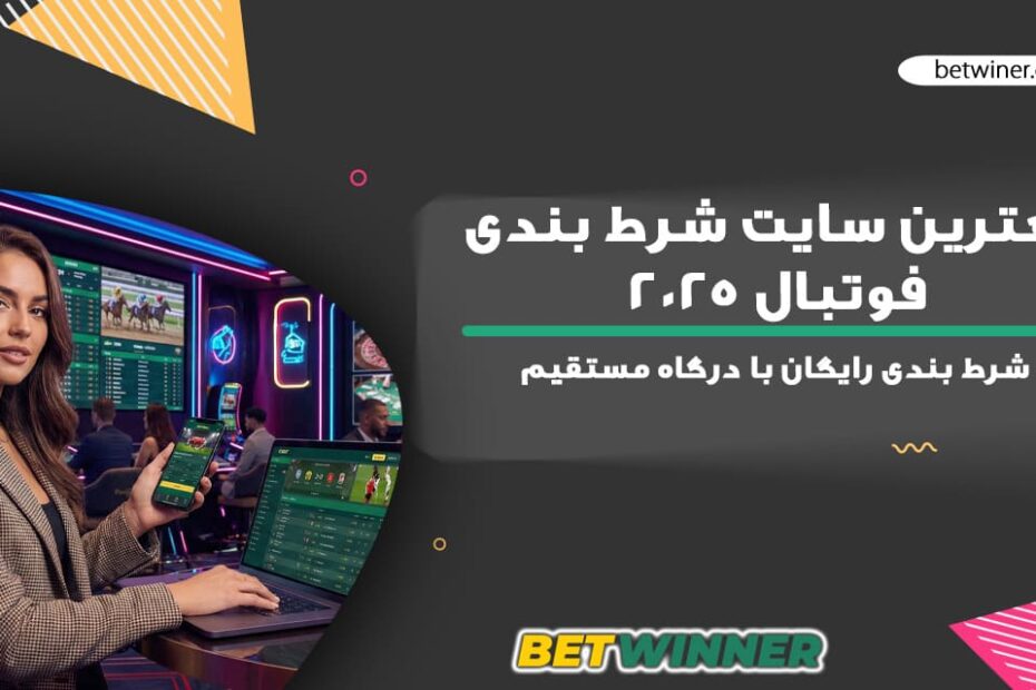 بهترین سایت شرط بندی فوتبال 2025